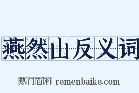 燕然山反义词是什么意思的图片